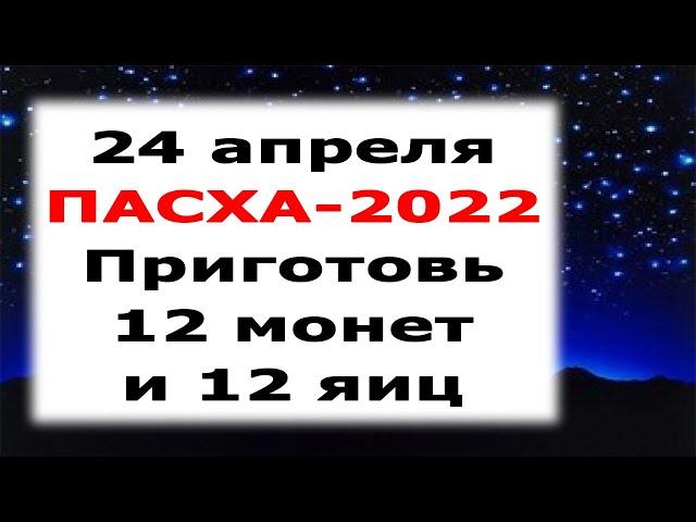 ПАСХА-2022  Ритуал на деньги и достаток «Крашанка богатства"