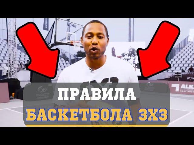 Правила БАСКЕТБОЛА 3Х3