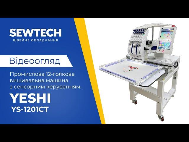 Yeshi YS-1201CT  12-ти голкова вишивальна машина з робочим полем 510x360 мм