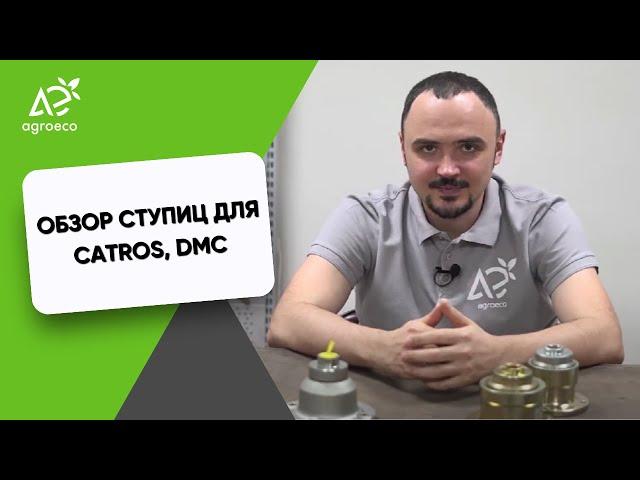 Обзор ступиц для Amazone Catros и DMC