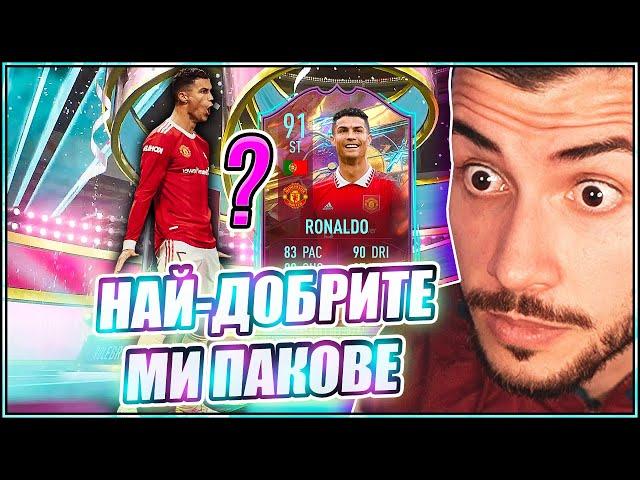 ПАКНАХ 2 RULEBREAKER-А И 1 МНОГО СКЪП ИГРАЧ! FIFA 23 PS5 RTG