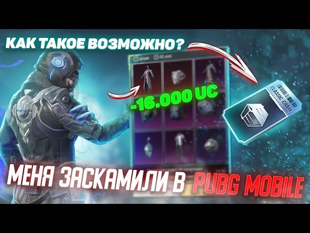 ДА ЧТО ЭТО ВООБЩЕ ЗА СКАМ?! ОТКРЫЛ ЯЩИК ПРИПАСОВ ЗА UC / КЛАССИЧЕСКИЙ КЕЙС В PUBG MOBILE