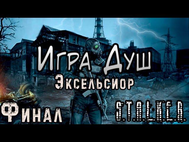 Личность Потрошителя и Отравление Бармена - S.T.A.L.K.E.R. Игра Душ Эксельсиор #4 Финал