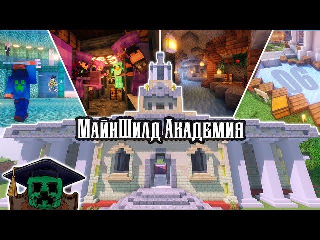 Майншилд Академия -  Я сделаю свой ивент! #6