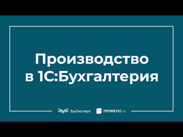 Производство в 1С 8.3 Бухгалтерия