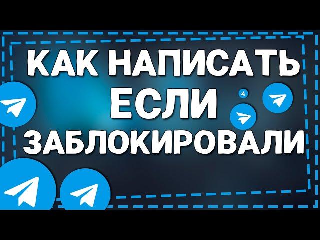 Как Написать человеку который Заблокировал в Телеграмме