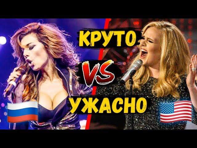 УМЕЮТ ПЕТЬ VS УЖАСНО ПОЮТ: РОССИЯ ИЛИ ЗАПАД? #2