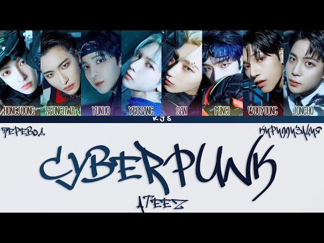 ATEEZ - CYBERPUNK [ПЕРЕВОД/КИРИЛЛИЗАЦИЯ/COLOR CODED LYRICS]