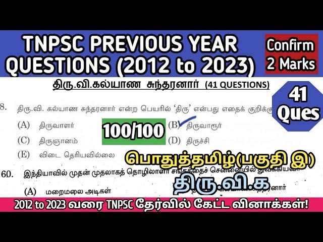 திரு.வி.கல்யாணசுந்தரனார் | (2012 to 2023 All TNPSC Questions) | Thiru.v.kalyanasundaranar tnpsc ques