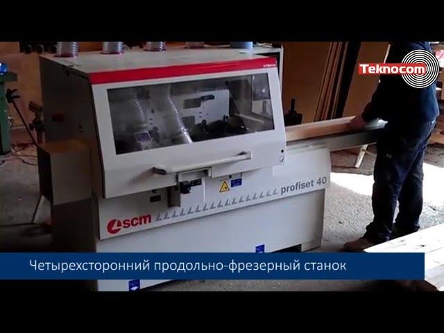 SCM Profiset 40 - автоматический четырехсторонний четырехшпиндельный продольно-фрезерный станок