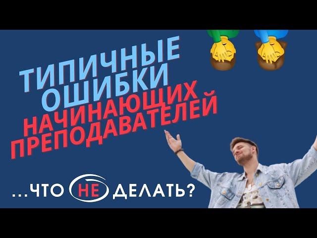 Типичные ошибки начинающих преподавателей РКИ.