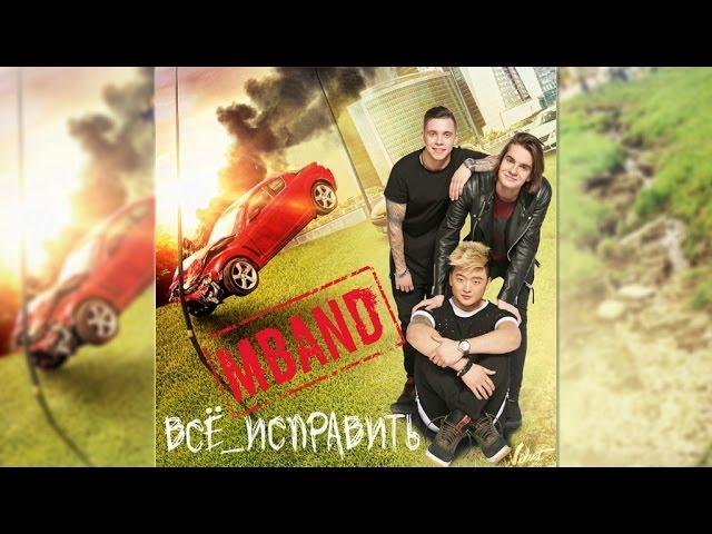 Аудио: MBAND - Всё исправить