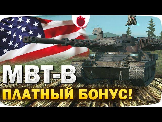 MBT-B — ЧЕСТНЫЙ ОБЗОР и СТОИТ ЛИ ЕГО ЗАБИРАТЬ?