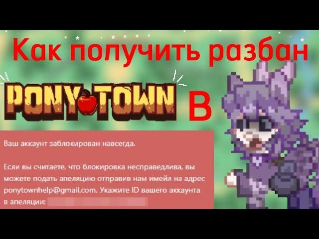 Всё о банах и разбанах•|В Pony Town•| #ponytown