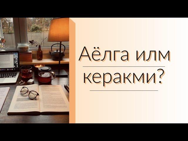 Аёлга илм керакми?|Одинахон Муҳаммад Содиқнинг