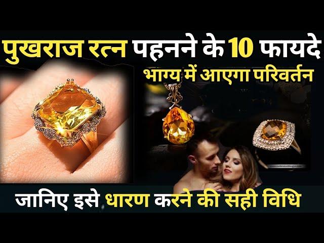 पुखराज रत्न पहनने के 10 फायदे | Pukhraj stone benefits in hindi | yellow sapphire stone benefits.