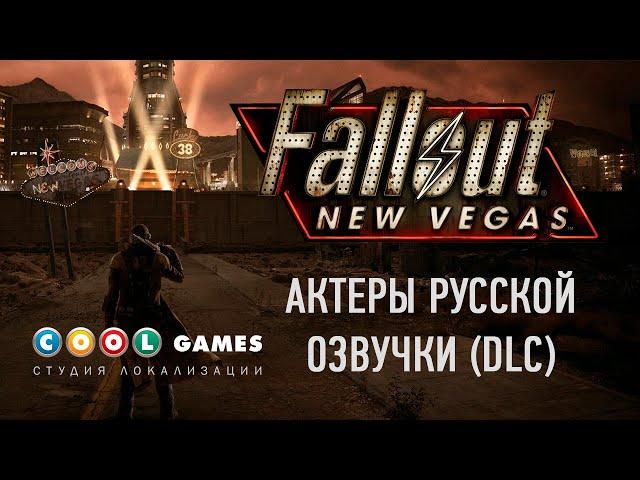 Актеры русской озвучки Fallout New Vegas (DLC)