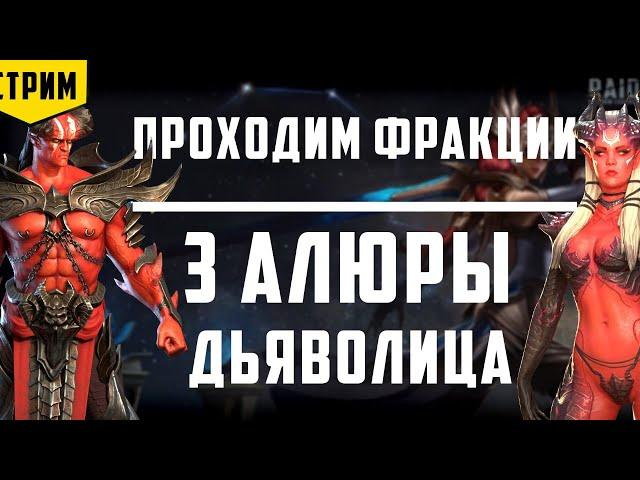 Проходим ВФ | 3 Алюры + Дьяволица | Raid Shadow Legends