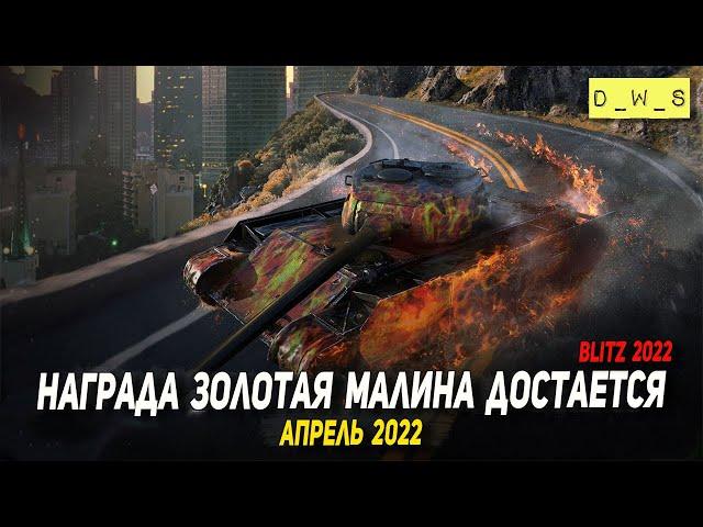 Золотая малина в апреле 2022 у Т-44-100 Wot Blitz | D_W_S