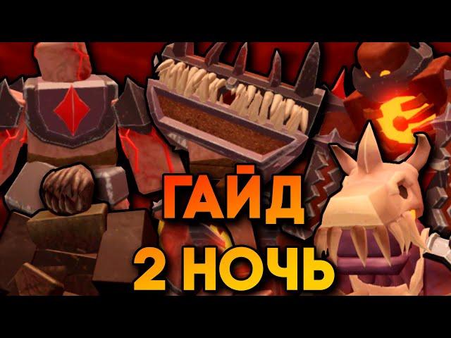 ПОЛНЫЙ ОБЗОР ВТОРОЙ НОЧИ В TOWER DEFENSE SIMULATOR | КАК ПРОЙТИ ВТОРУЮ НОЧЬ БЕЗ СПЕЦИАЛЬНЫХ БАШЕН