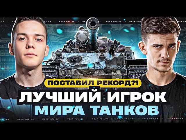 ЛУЧШИЙ ИГРОК МИРА ТАНКОВ - ПОСТАВИЛ РЕКОРД?!