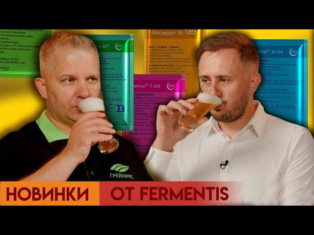 Новинки от Fermentis