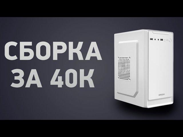 Сборка ПК за 40000 ₽. Ноябрь 2024 года. Недорогой игровой компьютер