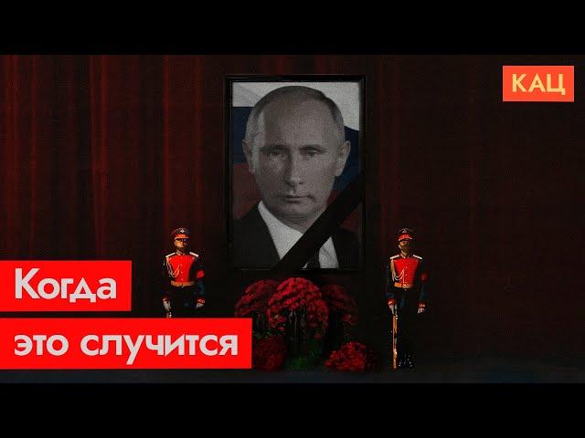 When Putin dies (English subtitles)