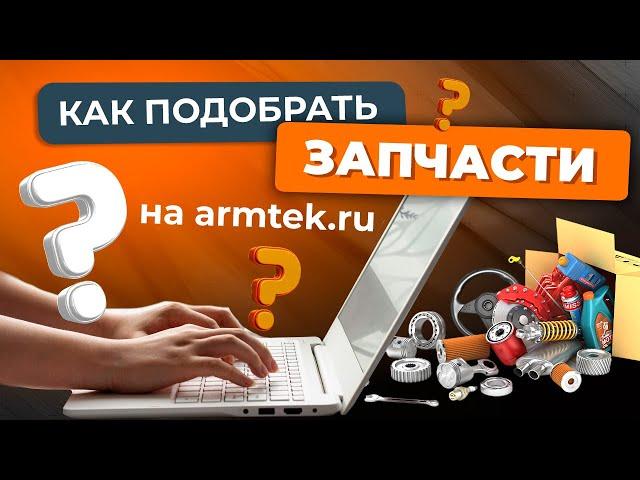 Как подобрать запчасти в интернет-магазине ARMTEK.RU?