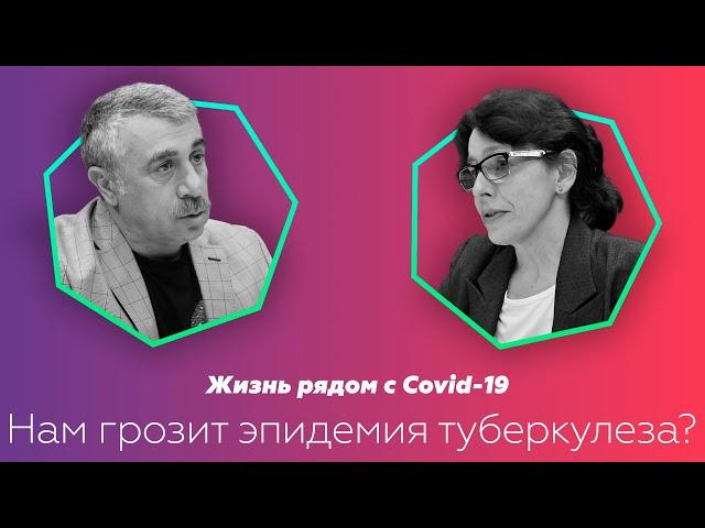 Жизнь рядом с Covid-19. Нам грозит эпидемия туберкулеза? | Доктор Комаровский и Мария Долинская