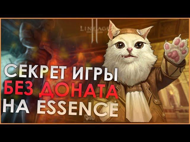 СЕКРЕТ ИГРЫ БЕЗ ДОНАТА НА LINEAGE 2 ESSENCE