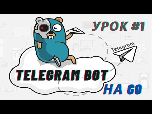 Пишем полезного Telegram бота на Golang | Урок #1 - Вводная часть