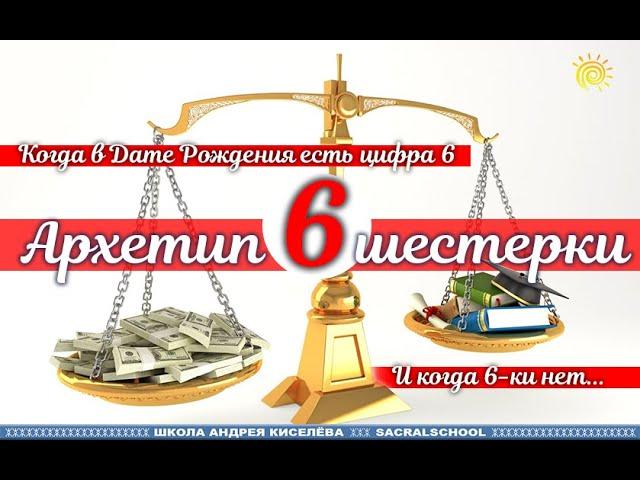 Архетип цифры 6 в Дате Рождения - Андрей Киселев