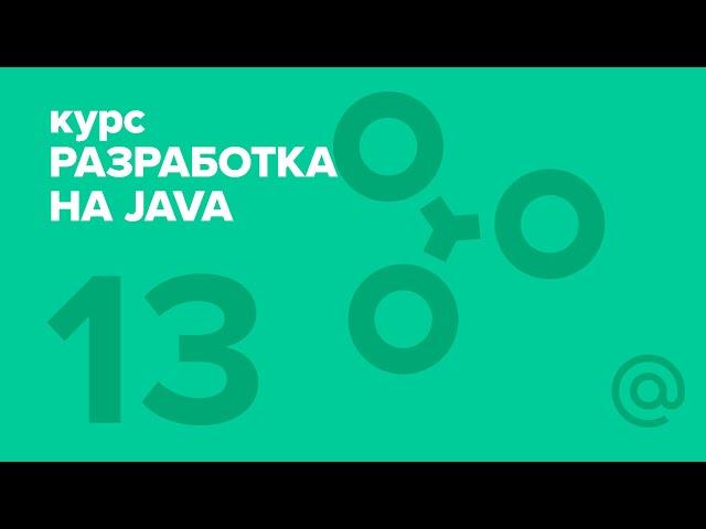 13. Разработка на Java (2018). Interview questions | Технострим