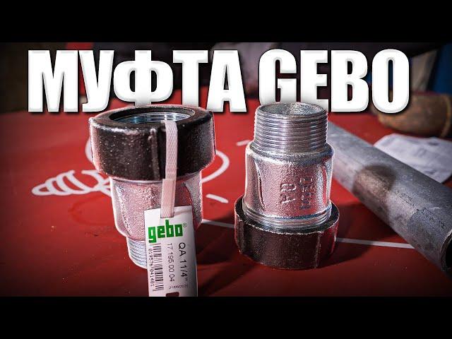 Китайская муфта VS GEBO | Стоит ли переплачивать?