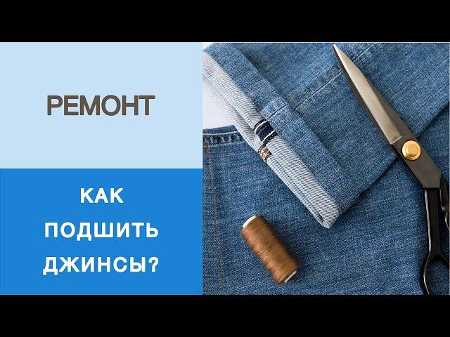 Как подшить джинсы за 10 минут? Показываем аккуратный способ укорачивания джинсов. Ремонт одежды.