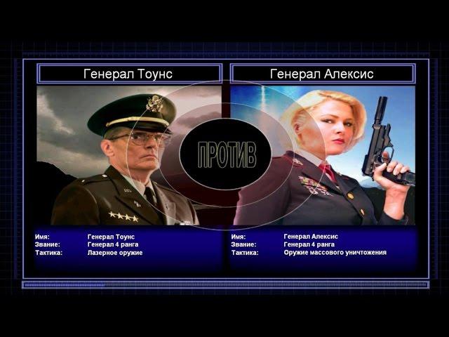 C&C Generals Zero Hour поединок 5: Генерал Лазерного Оружия против Генерала Массового уничтожения