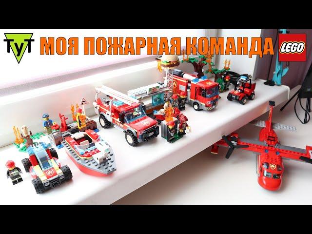 Моя пожарная команда LEGO