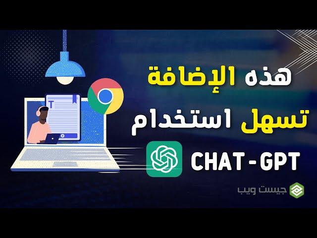 إضافة كروم سرية تجعل استخدام Chat-GPT أسهل وأفضل في كتابة المقالات...والكثير