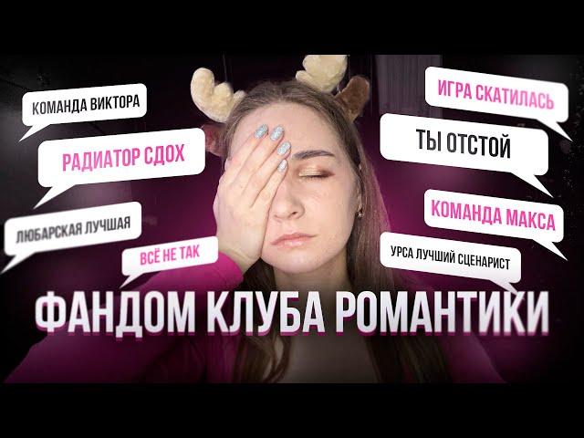 Фандом Клуба романтики — самый токсичный?