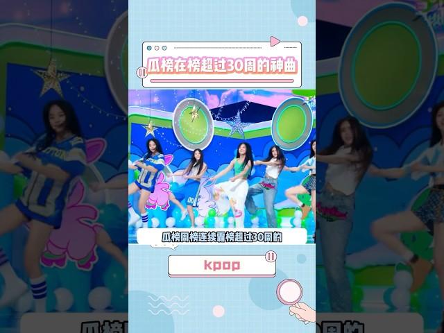就是这么牛!瓜周榜Top5突破30周的kpop神曲#kpop #idol #music