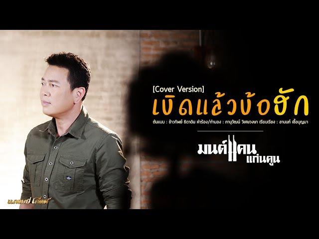 เบิดแล้วบ้อ...ฮัก - มนต์แคน แก่นคูน | Cover Version