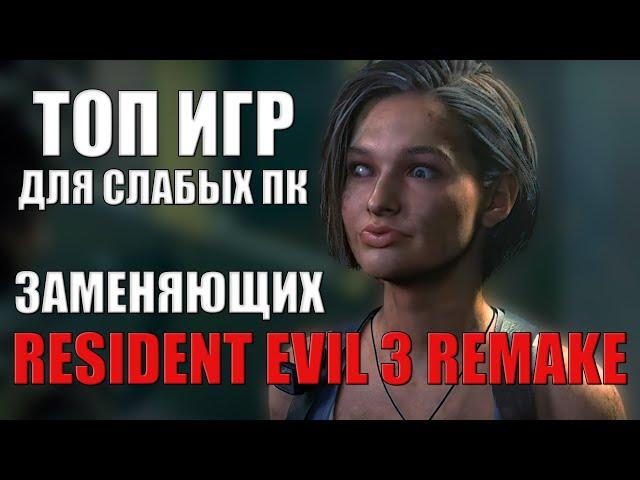 ТОП ИГР - Аналоги RESIDENT EVIL 3 REMAKE - ДЛЯ СЛАБОГО ПК - №2