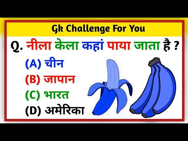 GK Question || GK In Hindi || GK Question and Answer || GK Quiz || GK  Sawal Hindi Mein