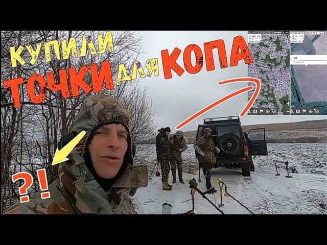 КОП по купленным точкам-КАРТЫ для КОПа-реальное мнение. Искали на трёх точках - успех или развод ?!