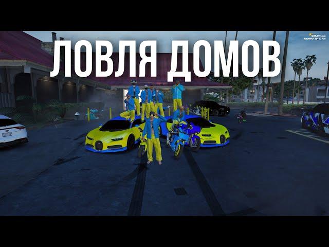 ЛОВЛЯ ДОМОВ #777 GTA 5 RP