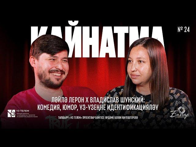 Кайнатма #24. Ләйлә Лерон х Владислав Шунский: Комедия, юмор, үз-үзеңне идентификацияләү