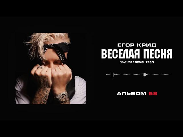 Егор Крид & MORGENSHTERN  Весёлая песня Альбом «58»