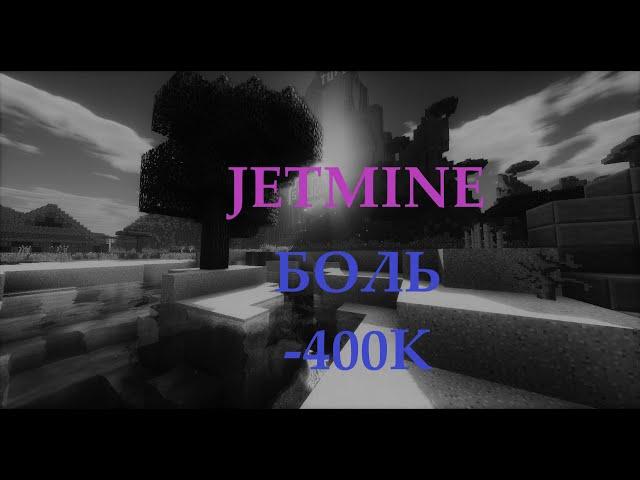 боль -400к jetmine /SunRise / джет майн