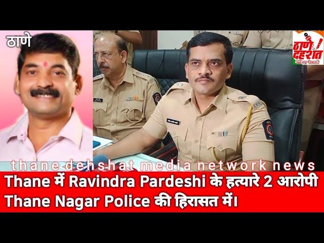 Thane में Ravindra Pardeshi के हत्यारे 2 आरोपी Thane Police की हिरासत में।Thane Dehshat Hindi News.